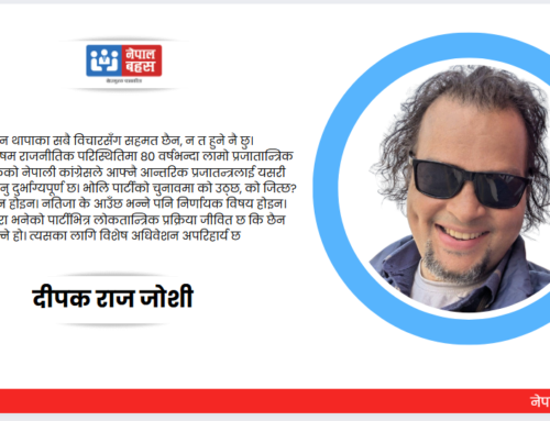 नेपाली कांग्रेसको विशेष अधिवेशन: नेतृत्वको प्रश्न होइन, पार्टीको आत्माको प्रश्न हो